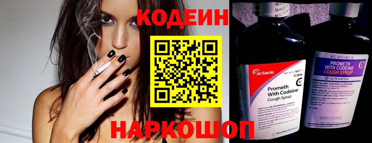 Кингисепп  Кодеиновый сироп Lean Purple Drank  Вход с VPN  Codein напиток Lean (лин) 